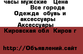 Cerruti часы мужские › Цена ­ 25 000 - Все города Одежда, обувь и аксессуары » Аксессуары   . Кировская обл.,Киров г.